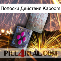 Полоски Действия Kaboom 38